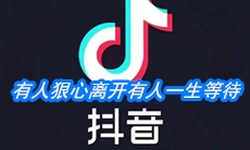 《抖音》有人狠心离开有人一生等待歌曲介绍