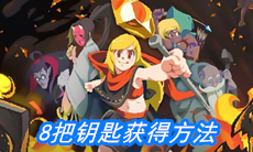 《元素地牢》8把钥匙获得方法