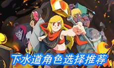 《元素地牢》下水道角色选择推荐