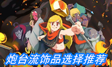 《元素地牢》炮台流饰品选择推荐