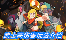 《元素地牢》武士高伤害玩法介绍