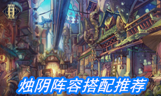 《山海镜花》烛阴阵容搭配攻略