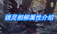 《山海镜花》镜灵相柳属性介绍