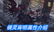 《山海镜花》镜灵宵明属性介绍