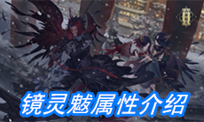 《山海镜花》镜灵魃属性介绍