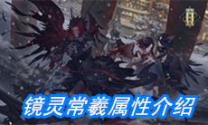 《山海镜花》镜灵常羲属性介绍