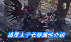 《山海镜花》镜灵太子长琴属性介绍