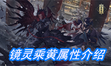 《山海镜花》镜灵乘黄属性介绍