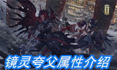 《山海镜花》镜灵夸父属性介绍