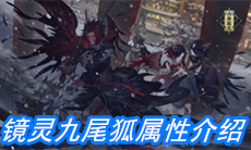 《山海镜花》镜灵九尾狐属性介绍