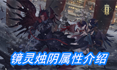 《山海镜花》镜灵烛阴属性介绍