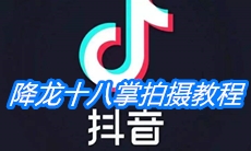 《抖音》降龙十八掌拍摄教程