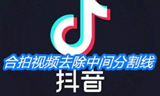 《抖音》合拍视频去除中间分割线教程