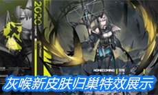 《明日方舟》灰喉新皮肤归巢特效展示