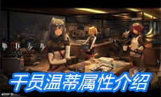 《明日方舟》干员温蒂属性介绍