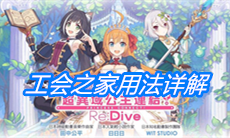 《公主连结》工会之家用法详解