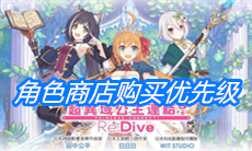 《公主连结》角色商店购买优先级