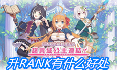 《公主连结》升RANK有什么好处