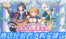 《公主连结》商店经验药水购买建议