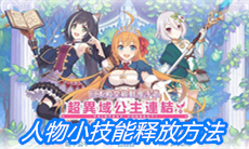 《公主连结》人物小技能释放方法