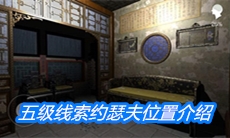 《夏小梅》五级线索约瑟夫位置介绍