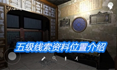 《夏小梅》五级线索资料位置介绍