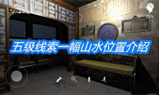 《夏小梅》五级线索一幅山水位置介绍