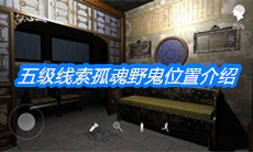 《夏小梅》五级线索孤魂野鬼位置介绍