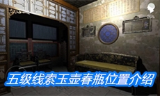 《夏小梅》五级线索玉壶春瓶位置介绍