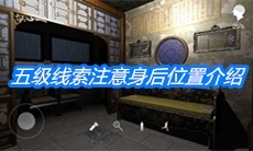 《夏小梅》五级线索注意身后位置介绍