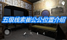 《夏小梅》五级线索崔公公位置介绍