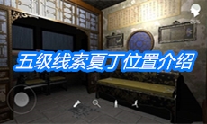 《夏小梅》五级线索夏丁位置介绍