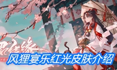 《阴阳师》风狸宴乐红光皮肤介绍