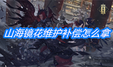 《山海镜花》维护补偿怎么拿