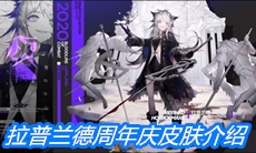 《明日方舟》拉普兰德周年庆皮肤介绍