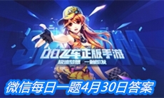 《QQ飞车》微信每日一题4月30日答案