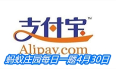 《支付宝》蚂蚁庄园每日一题4月30日答案