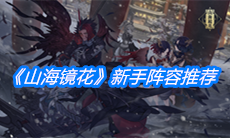 《山海镜花》新手阵容推荐