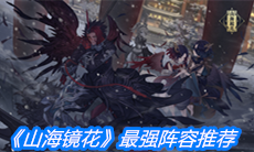 《山海镜花》最强阵容推荐