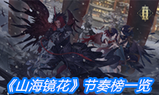 《山海镜花》节奏榜一览