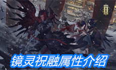 《山海镜花》镜灵祝融属性介绍