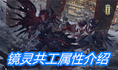 《山海镜花》镜灵共工属性介绍