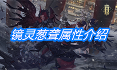 《山海镜花》镜灵葱聋属性介绍