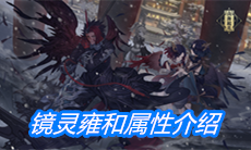 《山海镜花》镜灵雍和属性介绍