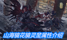 《山海镜花》镜灵蜚属性介绍