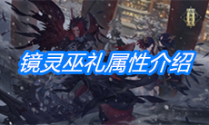 《山海镜花》镜灵巫礼属性介绍