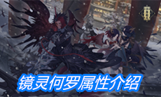 《山海镜花》镜灵何罗属性介绍