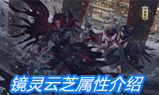 《山海镜花》镜灵云芝属性介绍