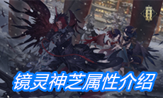 《山海镜花》镜灵神芝属性介绍