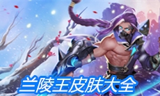 《王者荣耀》兰陵王皮肤大全